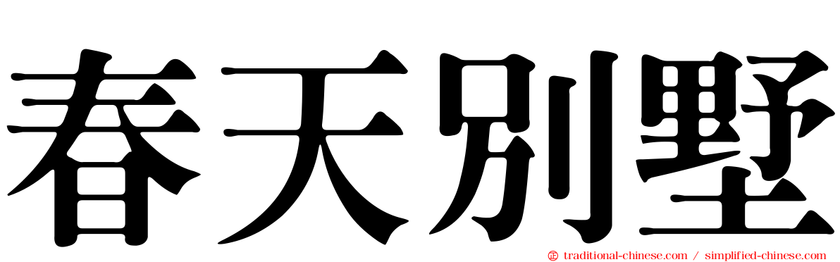春天別墅