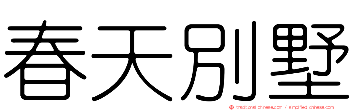 春天別墅