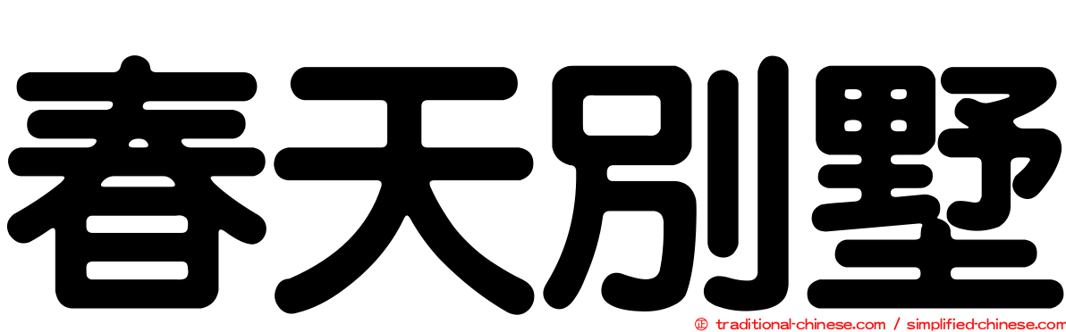 春天別墅