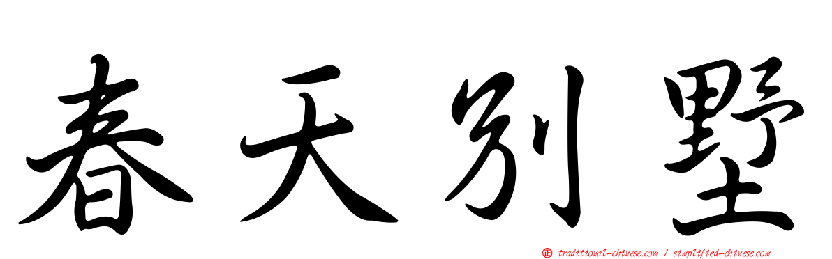 春天別墅