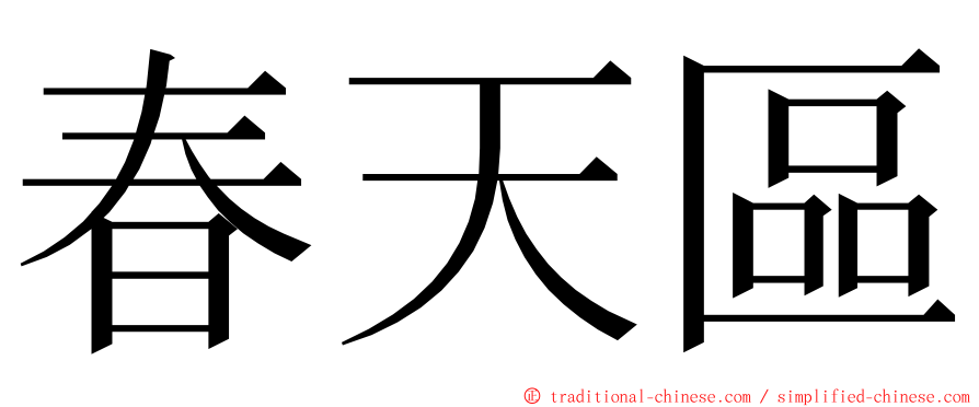 春天區 ming font