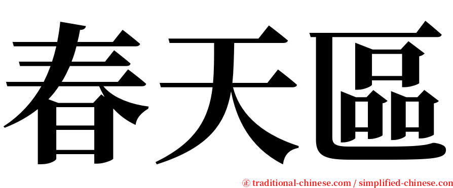 春天區 serif font