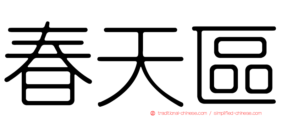春天區