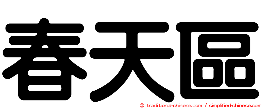 春天區