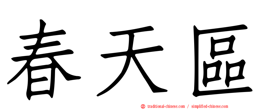 春天區