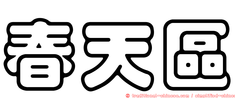 春天區