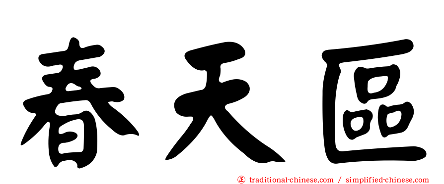 春天區