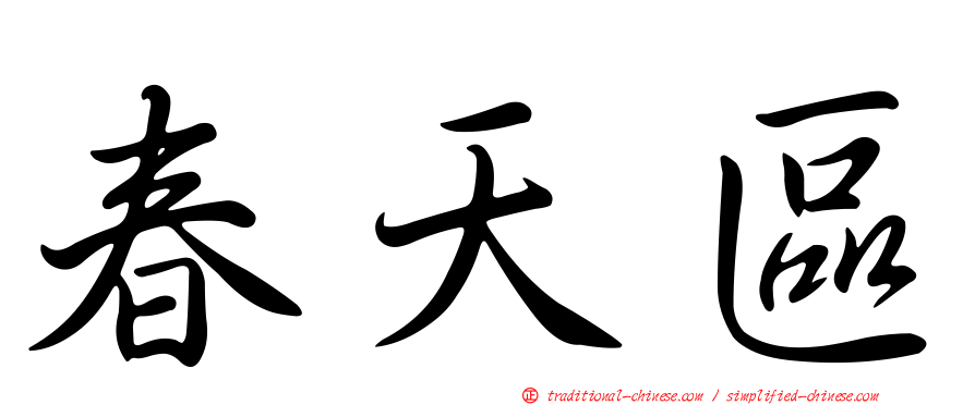 春天區