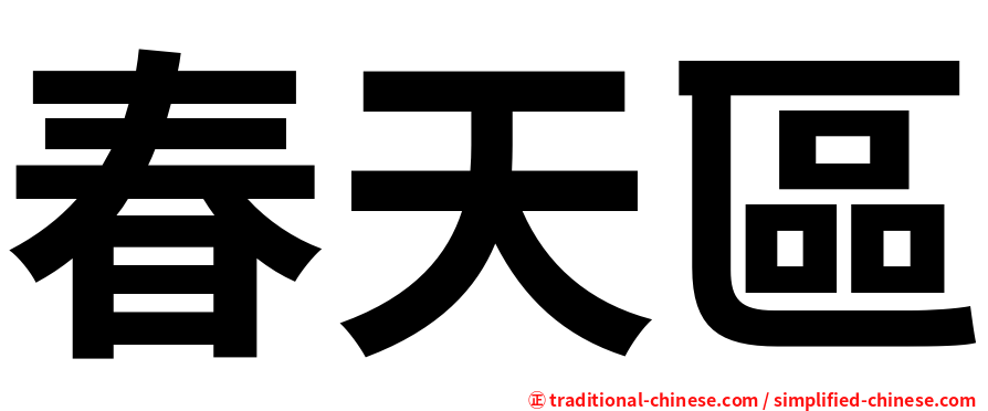 春天區