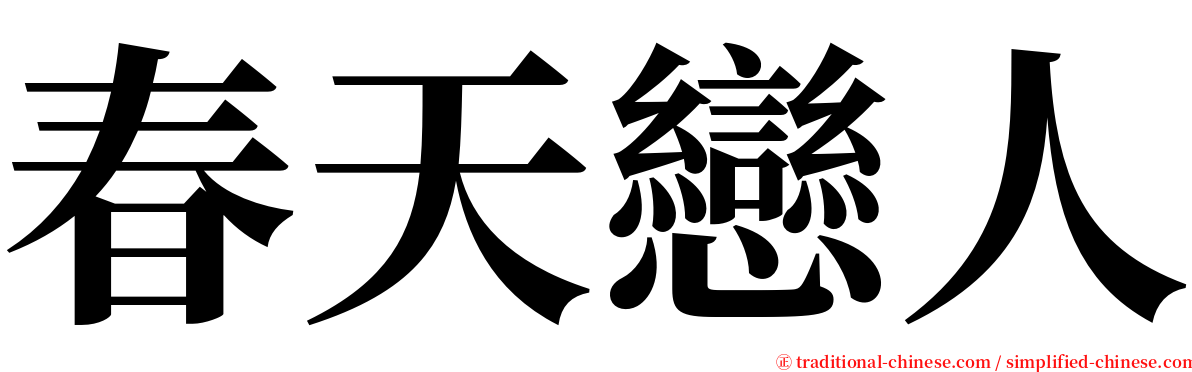 春天戀人 serif font