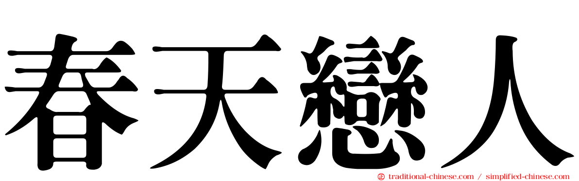 春天戀人