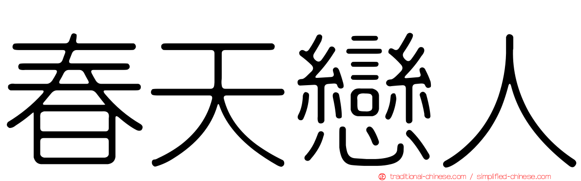 春天戀人