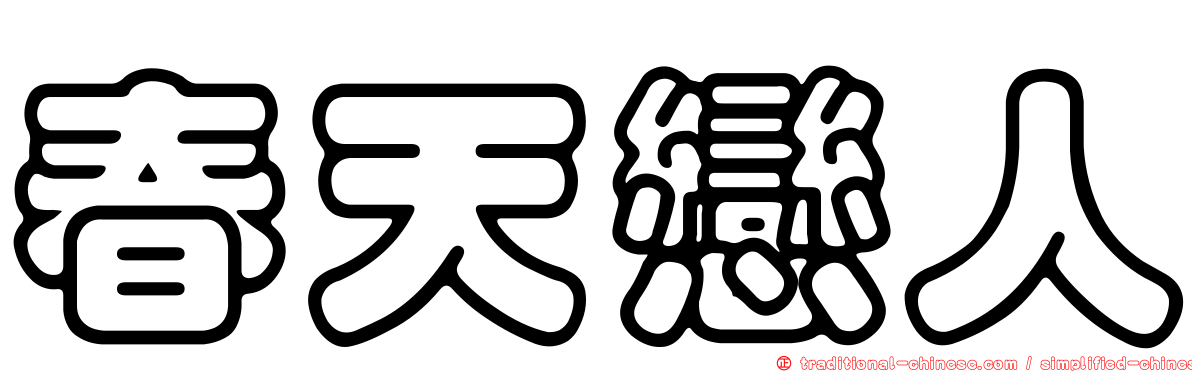 春天戀人