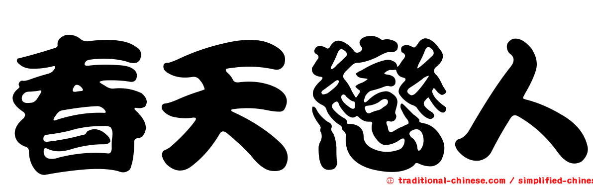 春天戀人