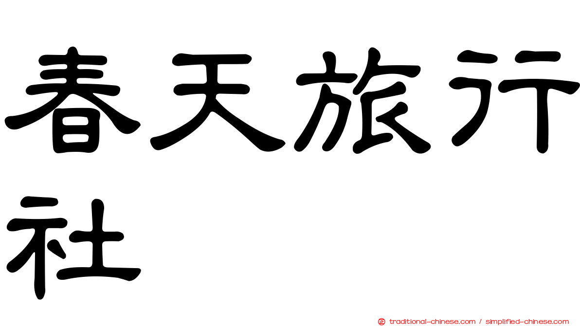 春天旅行社