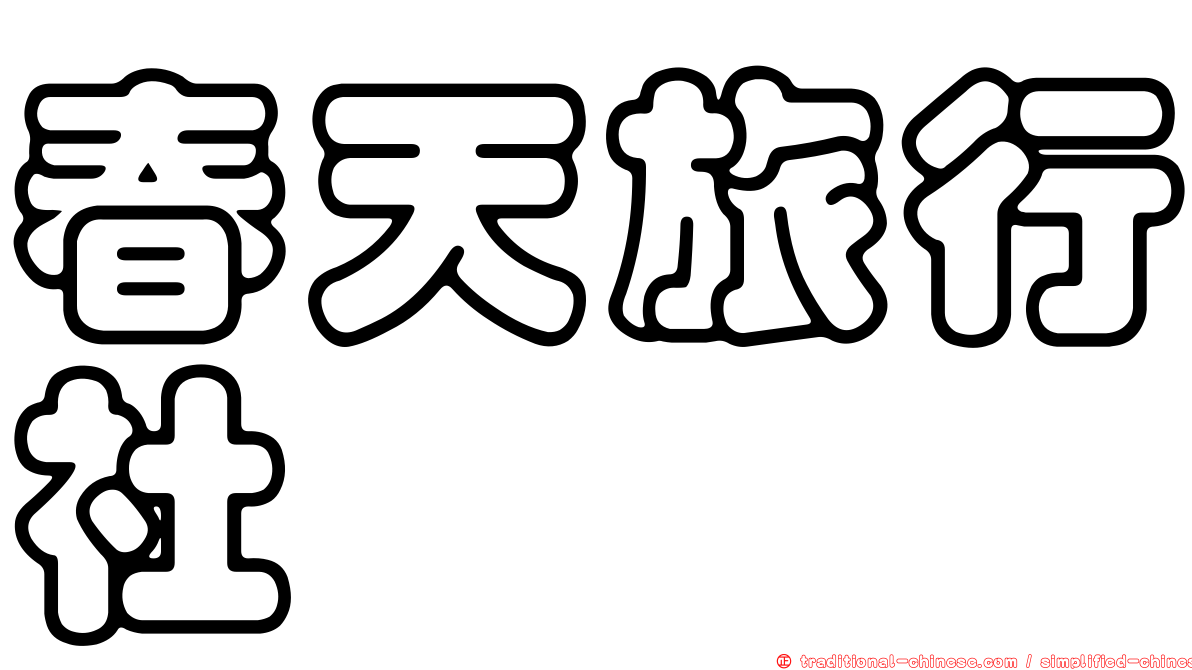 春天旅行社