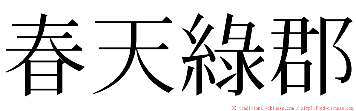 春天綠郡 ming font
