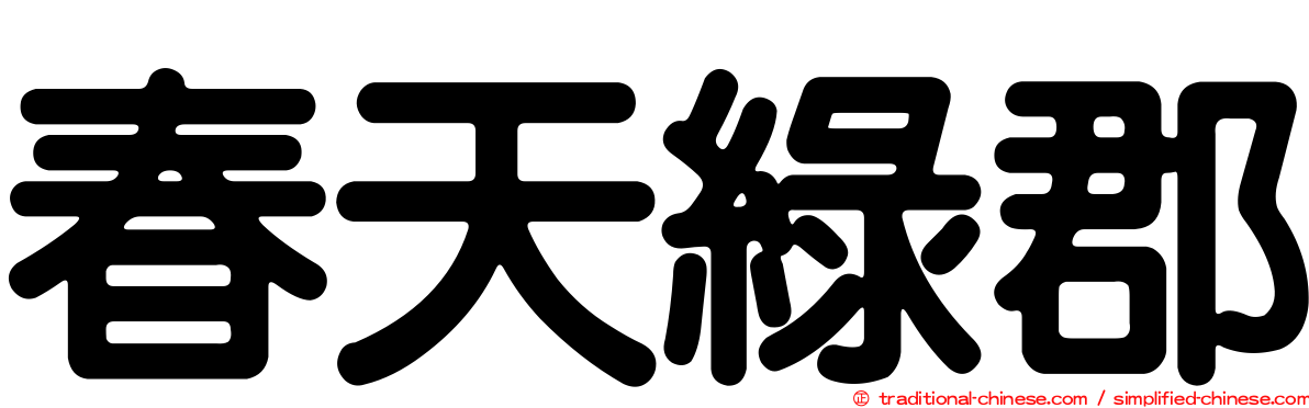 春天綠郡