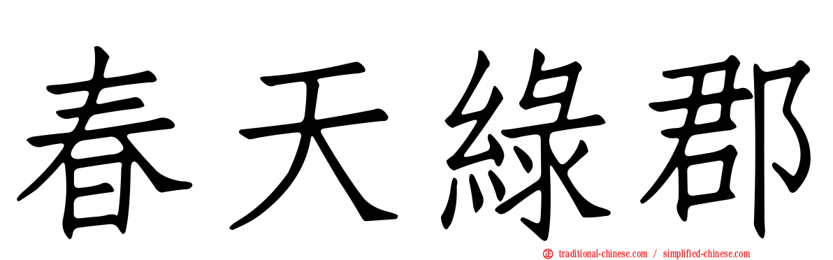 春天綠郡