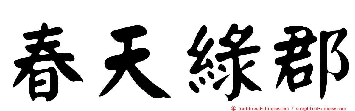 春天綠郡