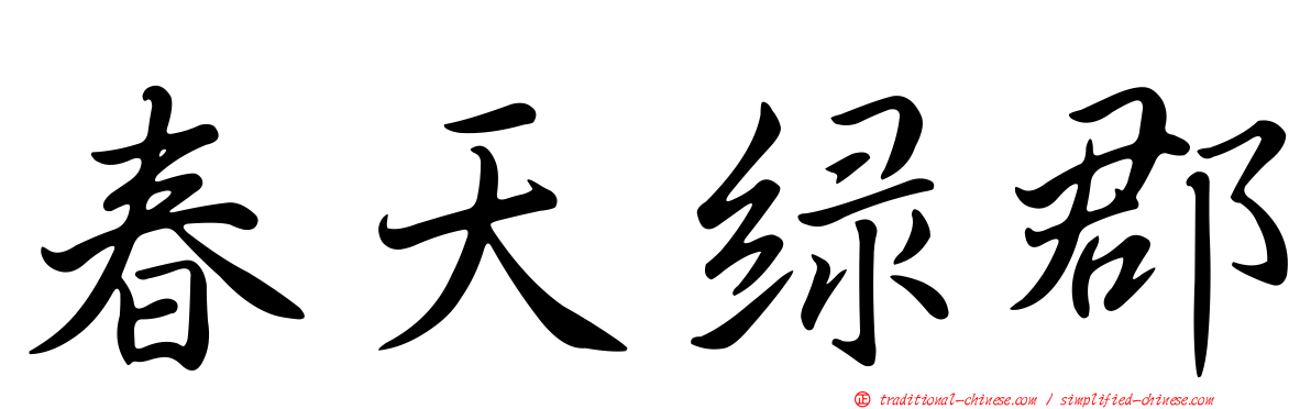 春天綠郡
