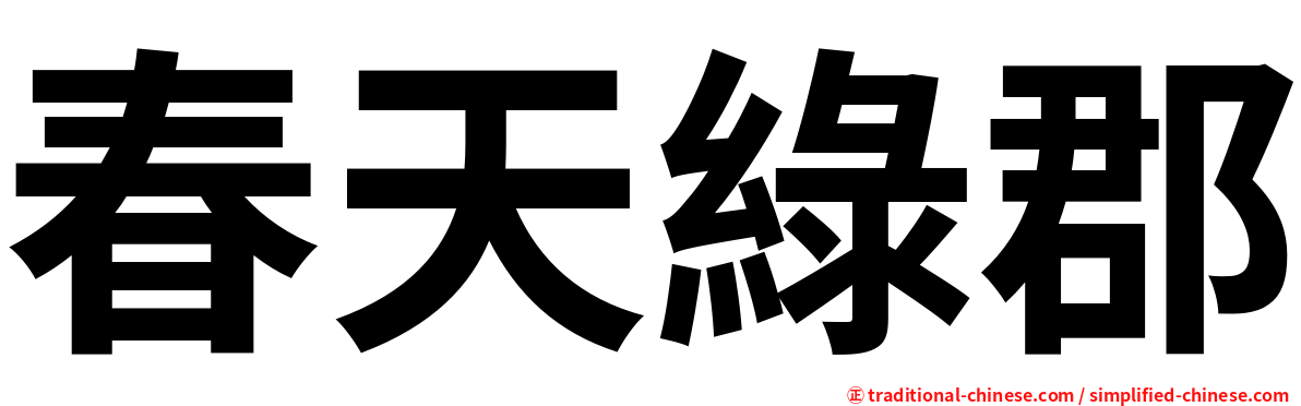 春天綠郡