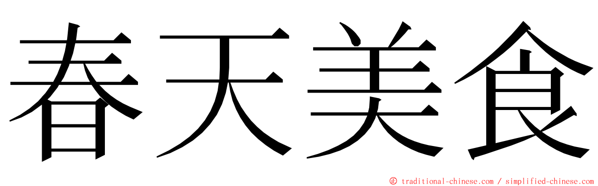 春天美食 ming font
