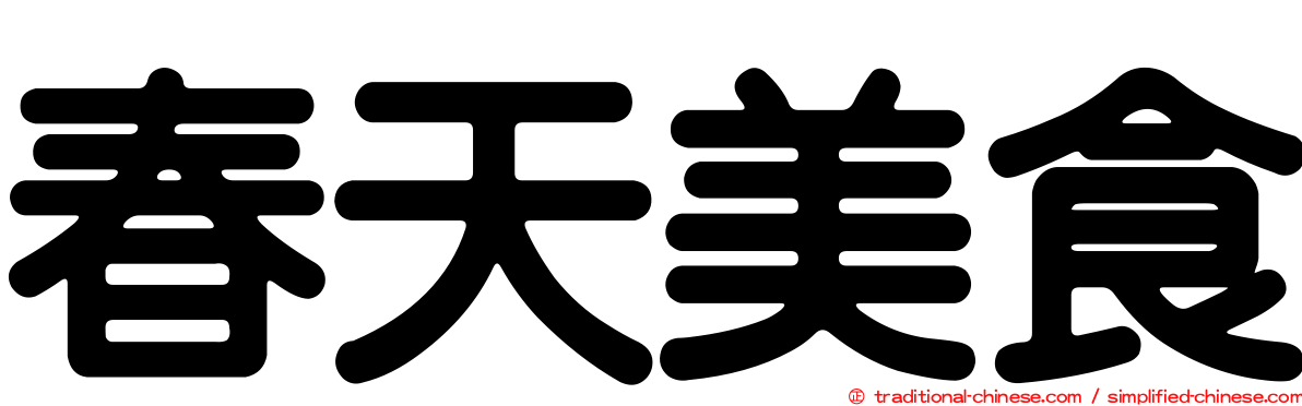 春天美食