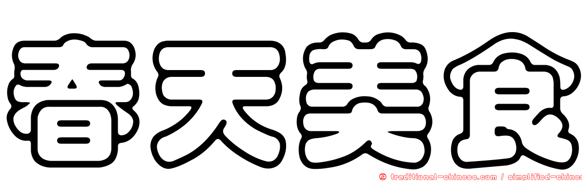 春天美食