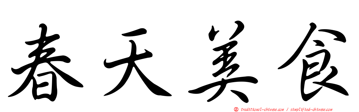 春天美食