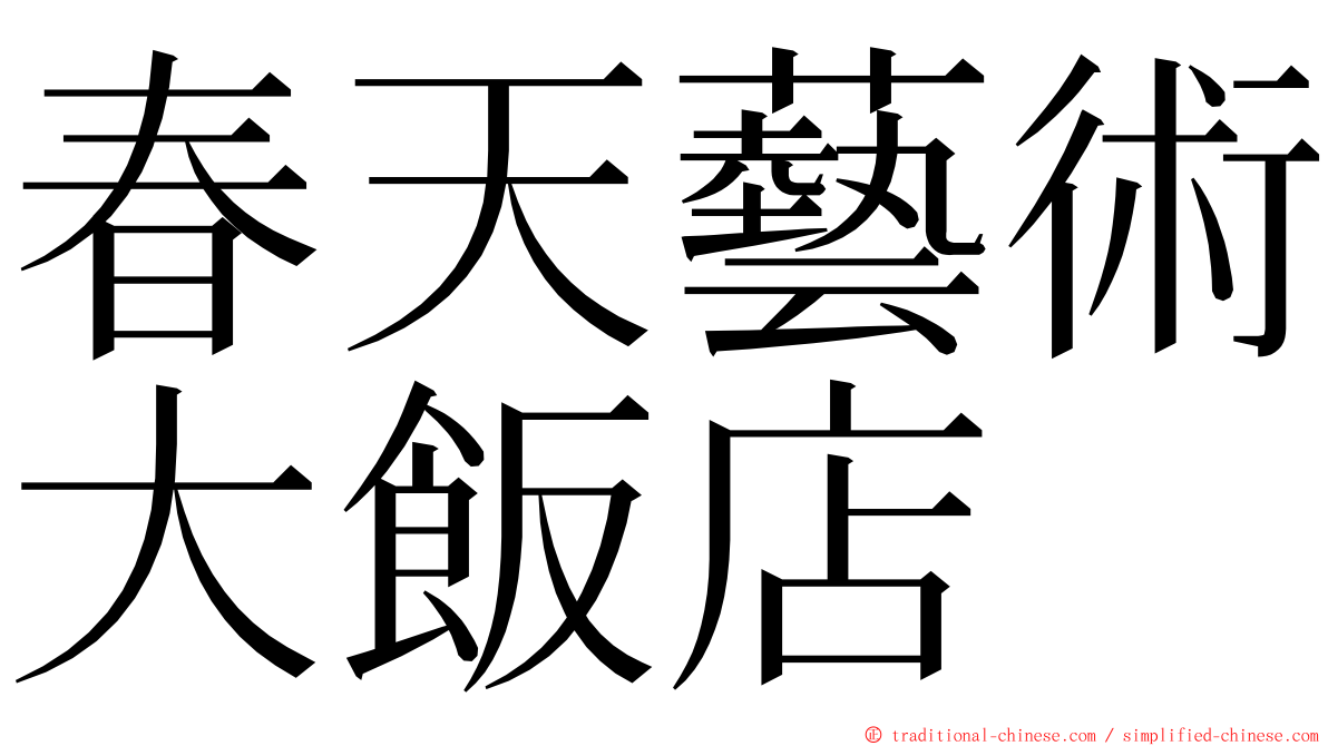 春天藝術大飯店 ming font