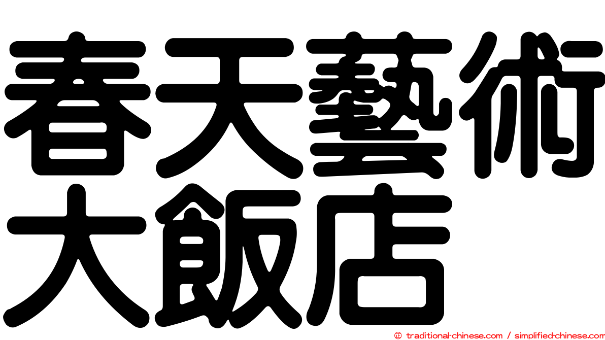 春天藝術大飯店