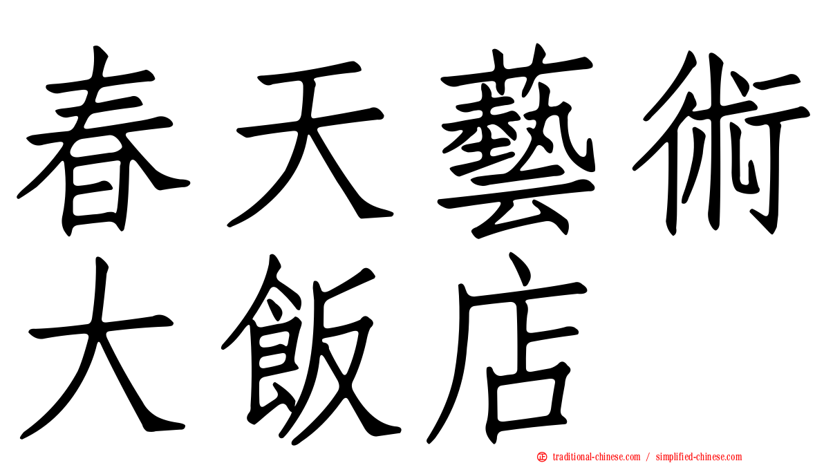 春天藝術大飯店