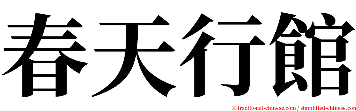 春天行館 serif font