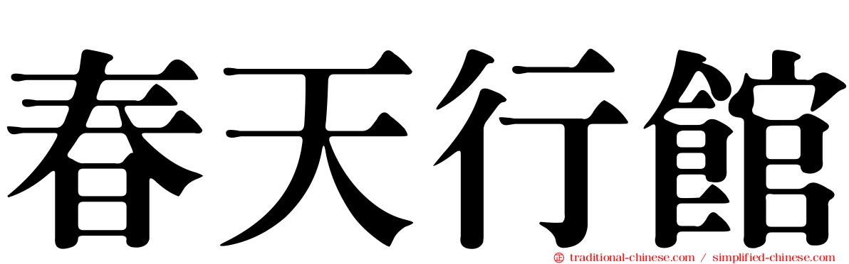 春天行館
