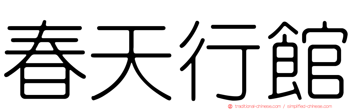 春天行館