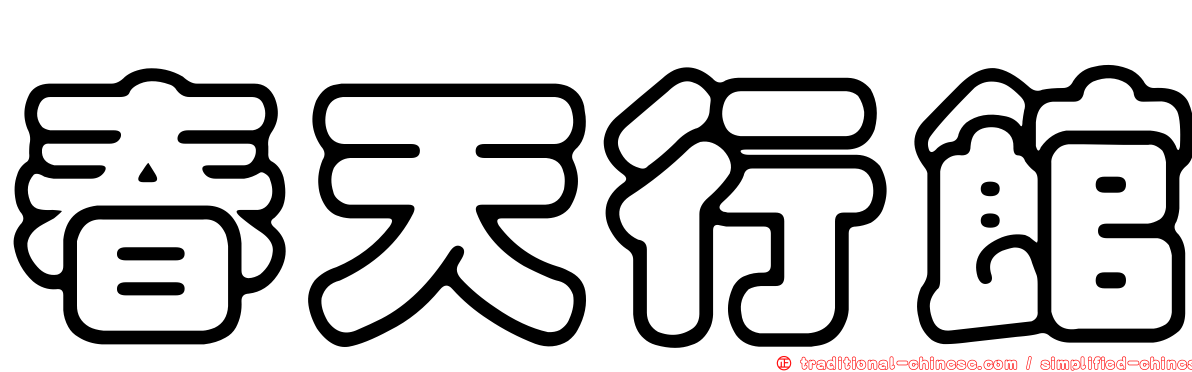 春天行館