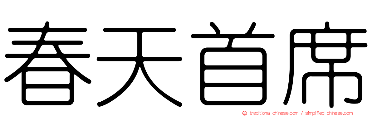 春天首席