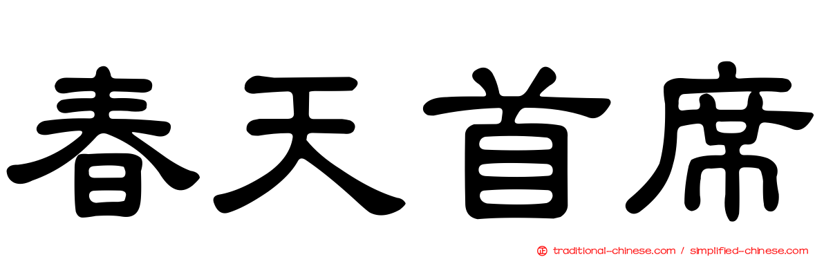 春天首席