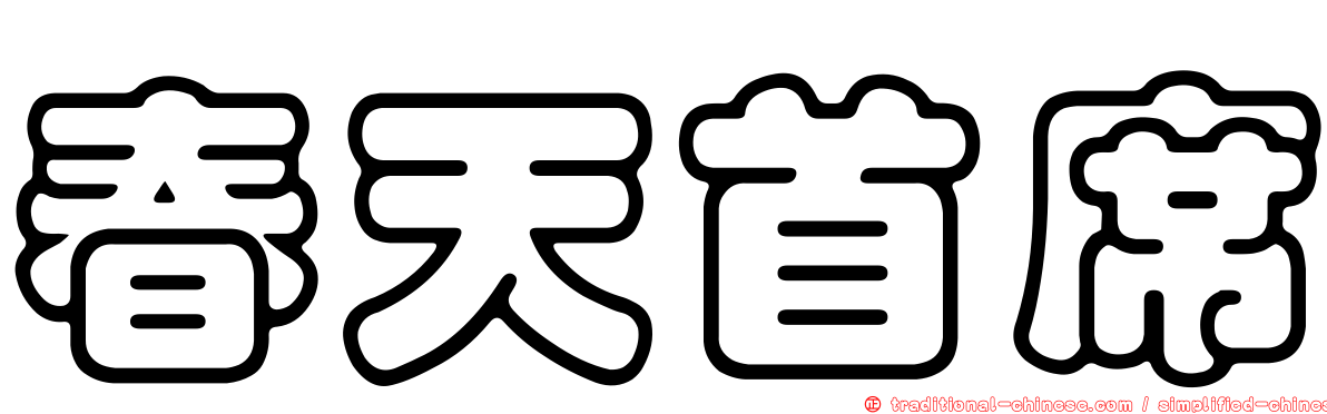 春天首席