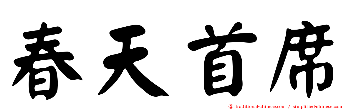 春天首席
