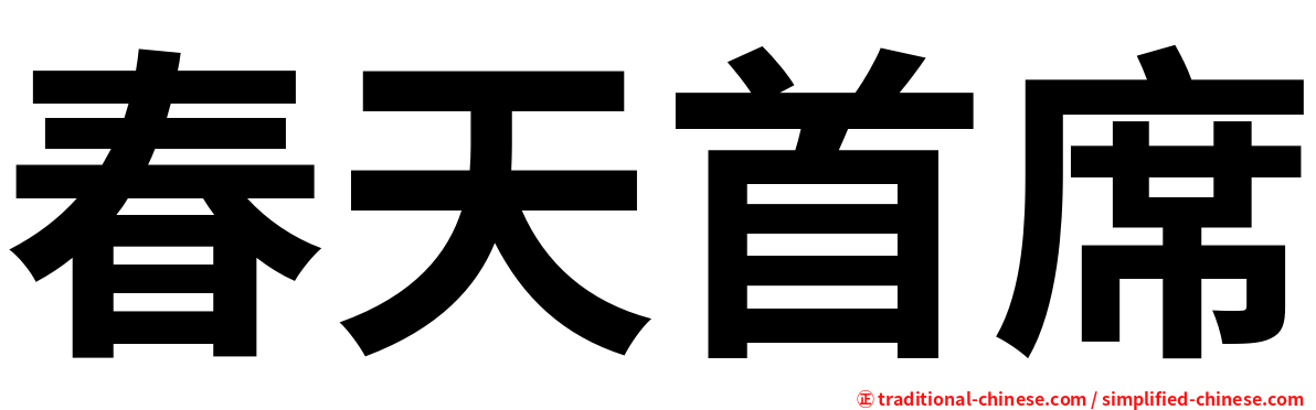 春天首席