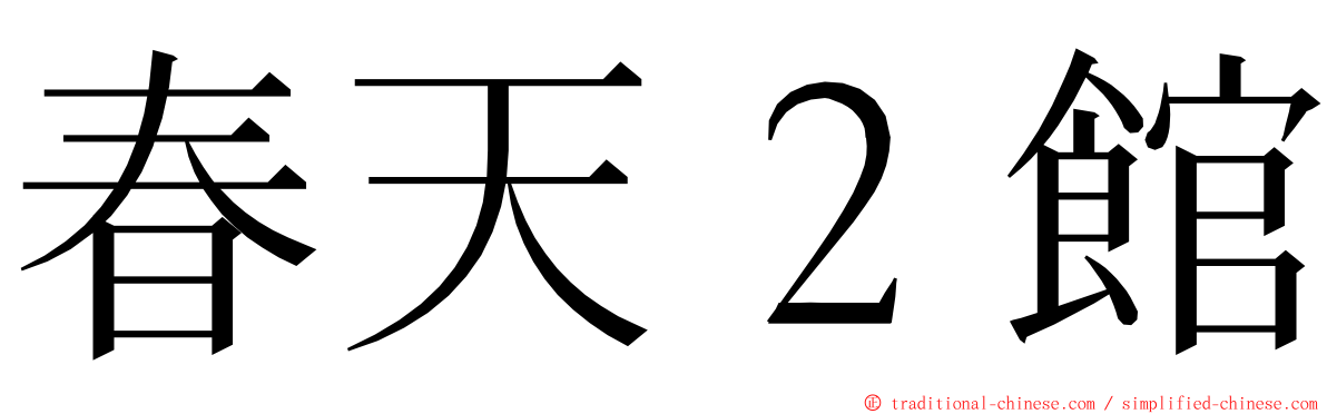 春天２館 ming font