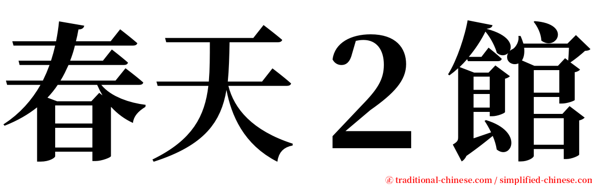 春天２館 serif font