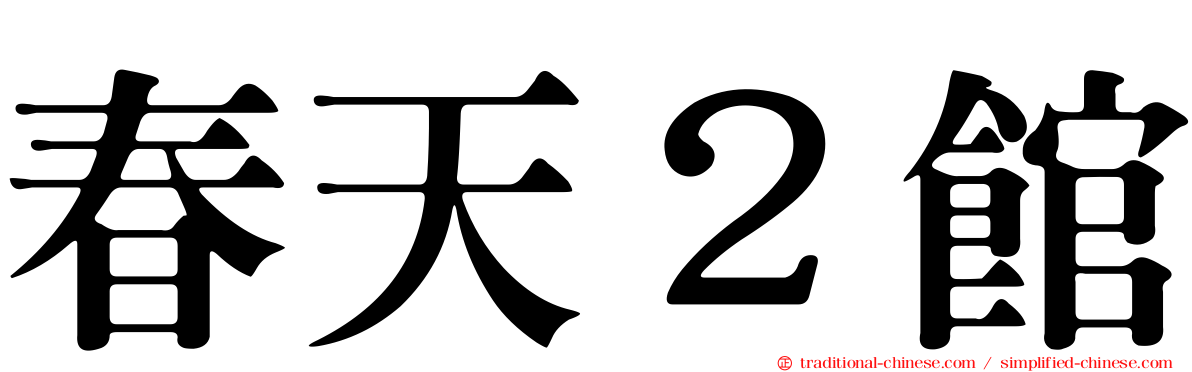 春天２館