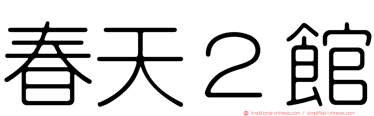 春天２館