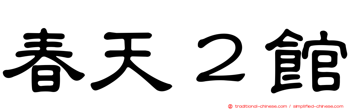 春天２館