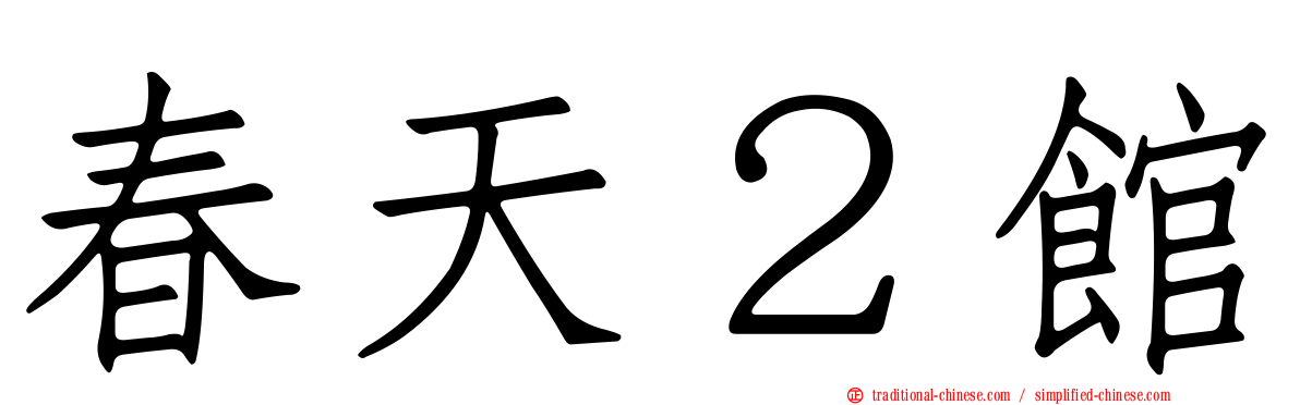 春天２館