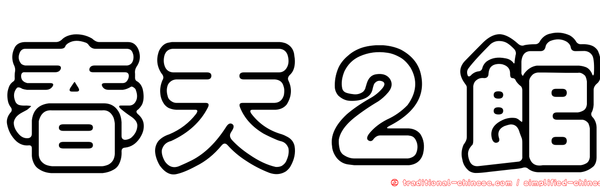 春天２館
