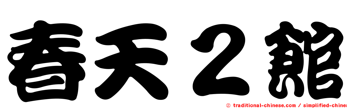 春天２館